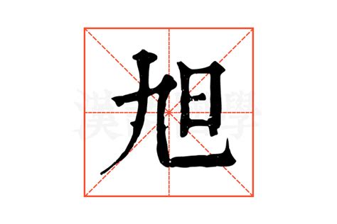 旭字五行|康熙字典：旭的字义解释，拼音，笔画，五行属性，旭的起名寓意。